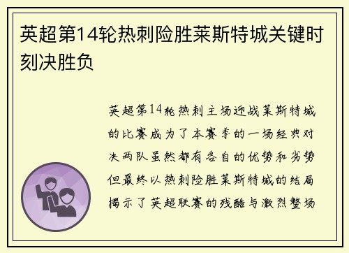英超第14轮热刺险胜莱斯特城关键时刻决胜负