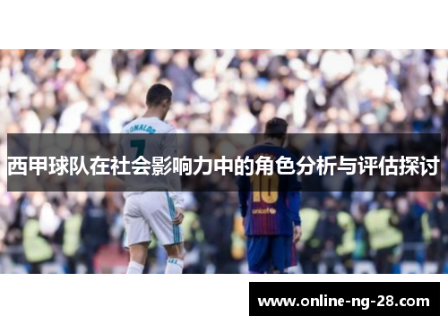 西甲球队在社会影响力中的角色分析与评估探讨