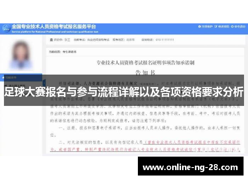 足球大赛报名与参与流程详解以及各项资格要求分析