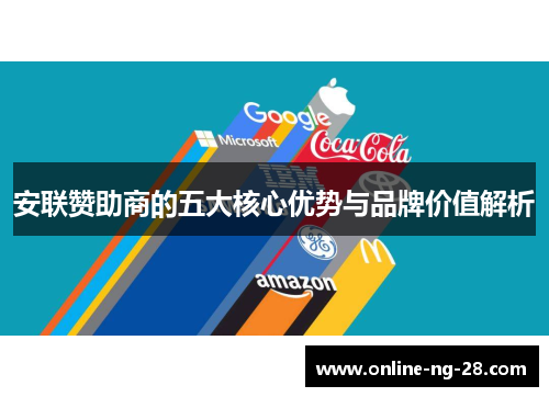 安联赞助商的五大核心优势与品牌价值解析