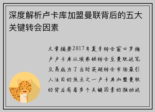 深度解析卢卡库加盟曼联背后的五大关键转会因素