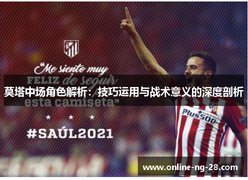 莫塔中场角色解析：技巧运用与战术意义的深度剖析