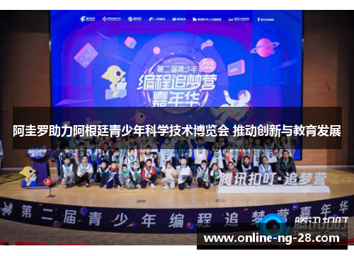 阿圭罗助力阿根廷青少年科学技术博览会 推动创新与教育发展