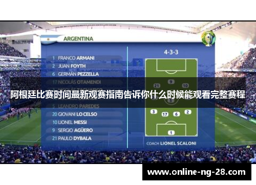 阿根廷比赛时间最新观赛指南告诉你什么时候能观看完整赛程