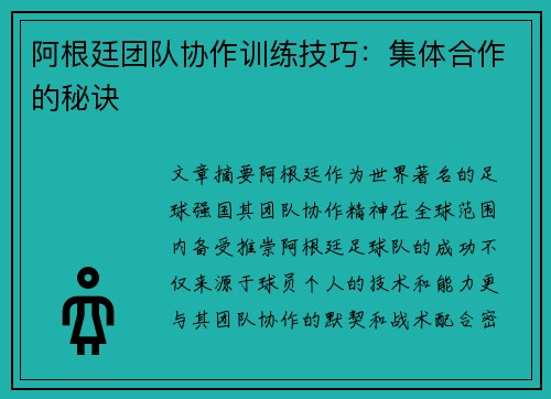 阿根廷团队协作训练技巧：集体合作的秘诀