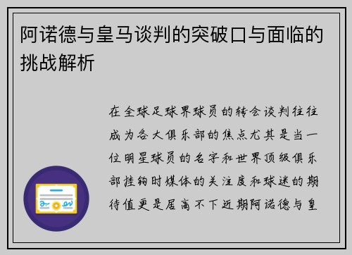 阿诺德与皇马谈判的突破口与面临的挑战解析 阿诺德与皇马谈判的突破口与面临的挑战解析