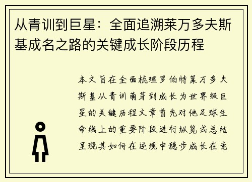 从青训到巨星：全面追溯莱万多夫斯基成名之路的关键成长阶段历程
