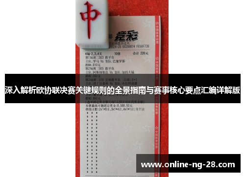 深入解析欧协联决赛关键规则的全景指南与赛事核心要点汇编详解版
