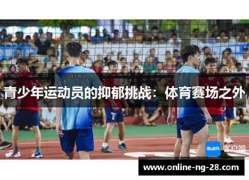 青少年运动员的抑郁挑战：体育赛场之外