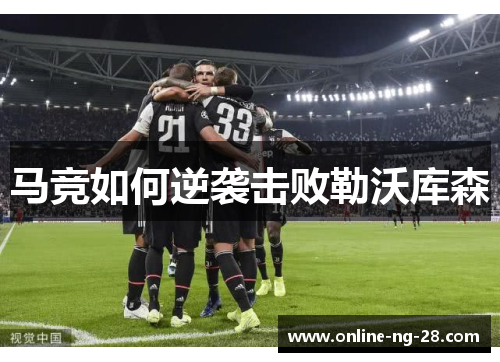 马竞如何逆袭击败勒沃库森