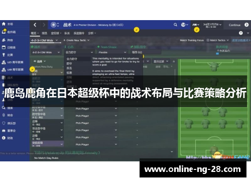 鹿岛鹿角在日本超级杯中的战术布局与比赛策略分析