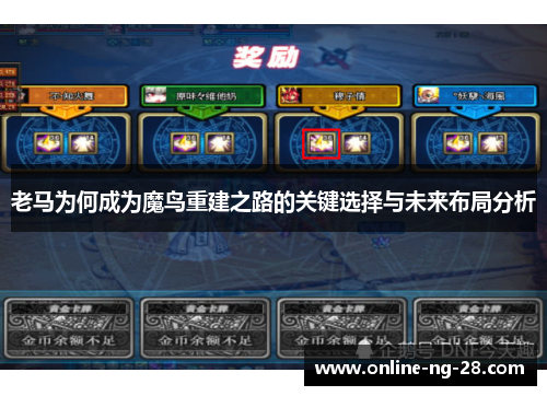 老马为何成为魔鸟重建之路的关键选择与未来布局分析