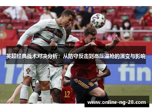 英超经典战术对决分析：从防守反击到高压逼抢的演变与影响