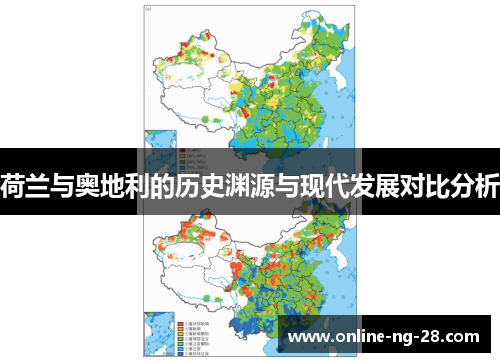 荷兰与奥地利的历史渊源与现代发展对比分析 荷兰与奥地利的历史渊源与现代发展对比分析