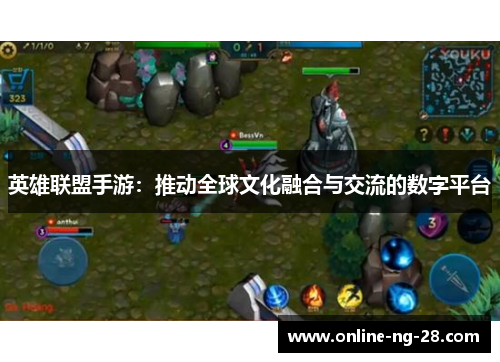 英雄联盟手游：推动全球文化融合与交流的数字平台