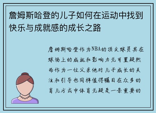 詹姆斯哈登的儿子如何在运动中找到快乐与成就感的成长之路