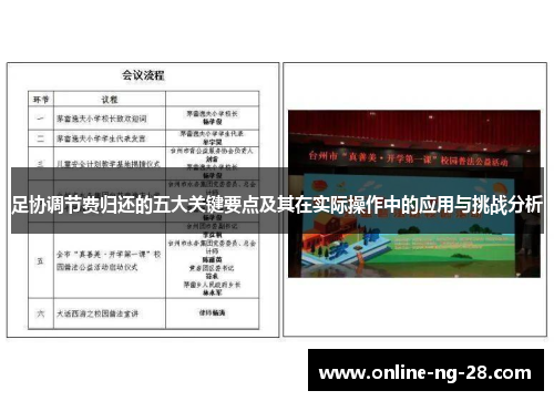 足协调节费归还的五大关键要点及其在实际操作中的应用与挑战分析
