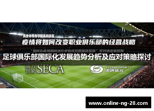 足球俱乐部国际化发展趋势分析及应对策略探讨