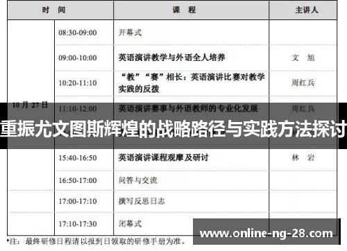 重振尤文图斯辉煌的战略路径与实践方法探讨 重振尤文图斯辉煌的战略路径与实践方法探讨