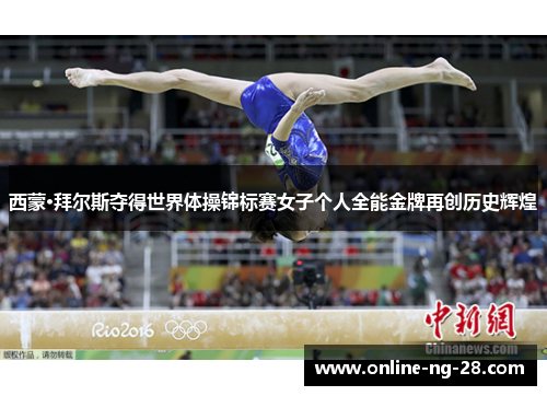 西蒙·拜尔斯夺得世界体操锦标赛女子个人全能金牌再创历史辉煌 西蒙·拜尔斯夺得世界体操锦标赛女子个人全能金牌再创历史辉煌
