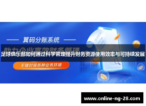 足球俱乐部如何通过科学管理提升财务资源使用效率与可持续发展 足球俱乐部如何通过科学管理提升财务资源使用效率与可持续发展