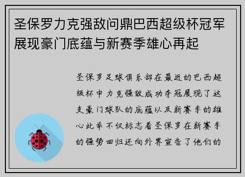 圣保罗力克强敌问鼎巴西超级杯冠军展现豪门底蕴与新赛季雄心再起
