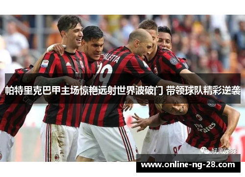 帕特里克巴甲主场惊艳远射世界波破门 带领球队精彩逆袭