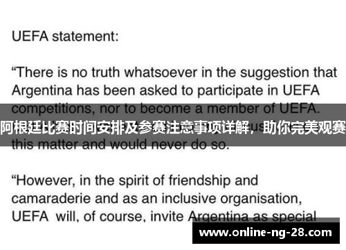 阿根廷比赛时间安排及参赛注意事项详解，助你完美观赛