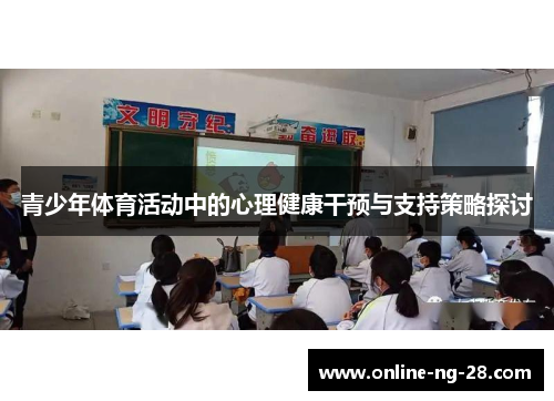 青少年体育活动中的心理健康干预与支持策略探讨 青少年体育活动中的心理健康干预与支持策略探讨