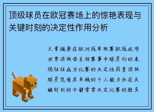 顶级球员在欧冠赛场上的惊艳表现与关键时刻的决定性作用分析
