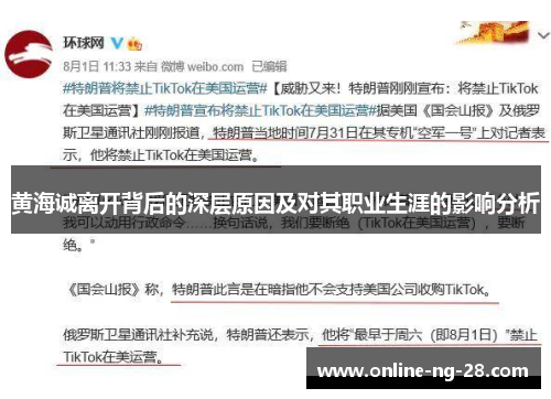 黄海诚离开背后的深层原因及对其职业生涯的影响分析 黄海诚离开背后的深层原因及对其职业生涯的影响分析