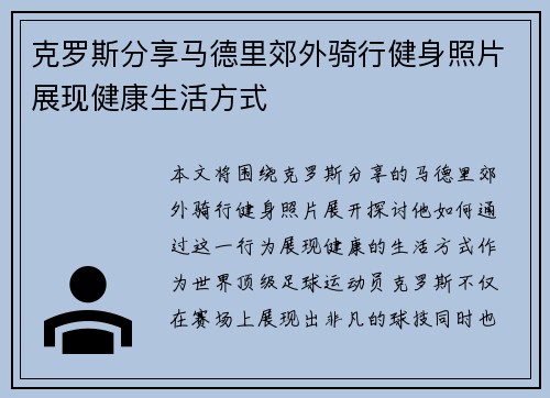克罗斯分享马德里郊外骑行健身照片展现健康生活方式