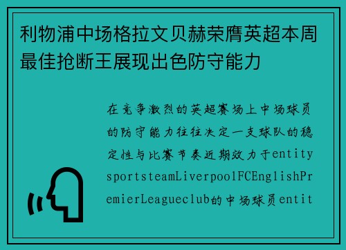利物浦中场格拉文贝赫荣膺英超本周最佳抢断王展现出色防守能力