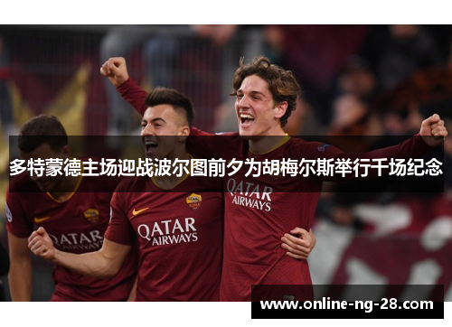 多特蒙德主场迎战波尔图前夕为胡梅尔斯举行千场纪念