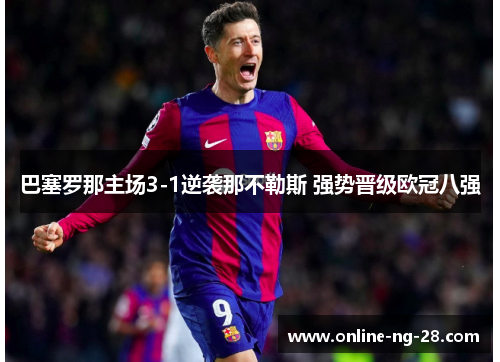 巴塞罗那主场3-1逆袭那不勒斯 强势晋级欧冠八强 巴塞罗那主场3-1逆袭那不勒斯 强势晋级欧冠八强