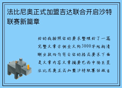 法比尼奥正式加盟吉达联合开启沙特联赛新篇章 法比尼奥正式加盟吉达联合开启沙特联赛新篇章