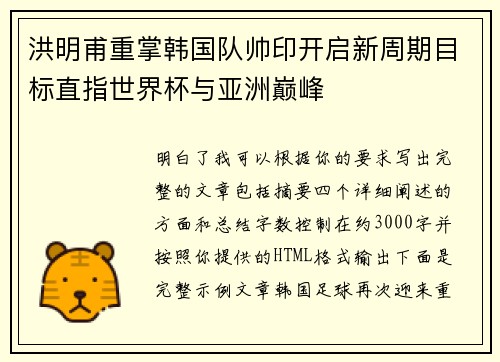 洪明甫重掌韩国队帅印开启新周期目标直指世界杯与亚洲巅峰 洪明甫重掌韩国队帅印开启新周期目标直指世界杯与亚洲巅峰
