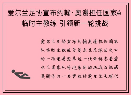 爱尔兰足协宣布约翰·奥谢担任国家队临时主教练 引领新一轮挑战 爱尔兰足协宣布约翰·奥谢担任国家队临时主教练 引领新一轮挑战
