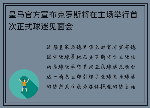 皇马官方宣布克罗斯将在主场举行首次正式球迷见面会
