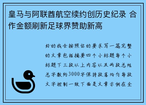 皇马与阿联酋航空续约创历史纪录 合作金额刷新足球界赞助新高