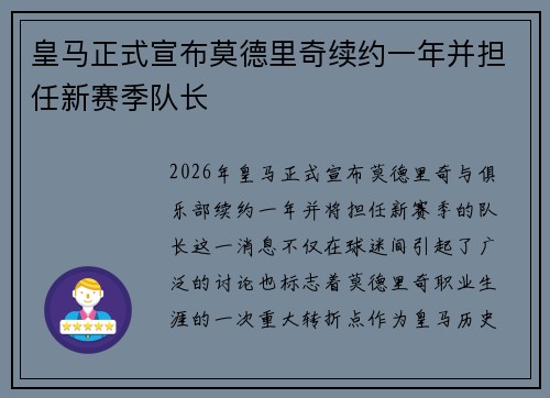 皇马正式宣布莫德里奇续约一年并担任新赛季队长