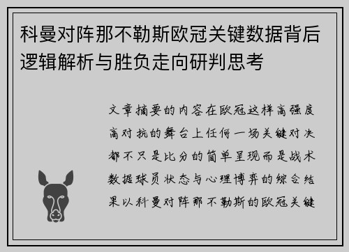 科曼对阵那不勒斯欧冠关键数据背后逻辑解析与胜负走向研判思考 科曼对阵那不勒斯欧冠关键数据背后逻辑解析与胜负走向研判思考