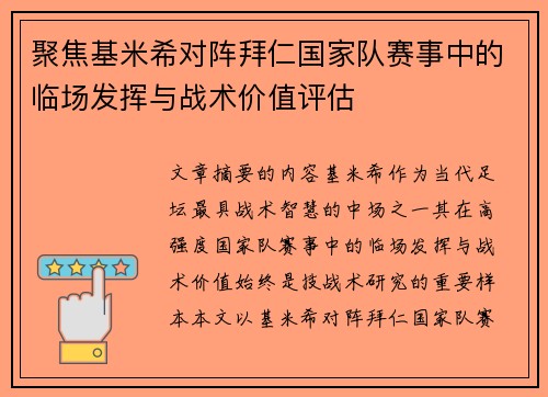 聚焦基米希对阵拜仁国家队赛事中的临场发挥与战术价值评估
