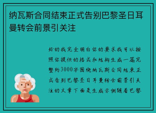 纳瓦斯合同结束正式告别巴黎圣日耳曼转会前景引关注
