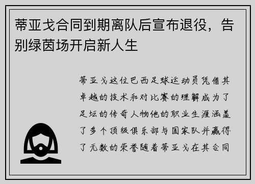 蒂亚戈合同到期离队后宣布退役,告别绿茵场开启新人生 蒂亚戈合同到期离队后宣布退役,告别绿茵场开启新人生