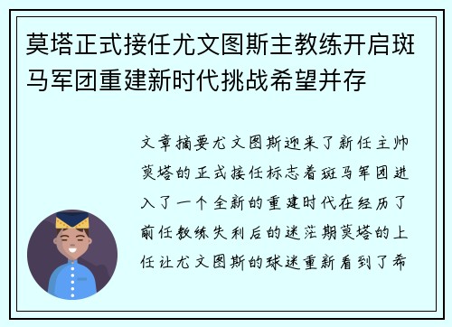 莫塔正式接任尤文图斯主教练开启斑马军团重建新时代挑战希望并存 莫塔正式接任尤文图斯主教练开启斑马军团重建新时代挑战希望并存