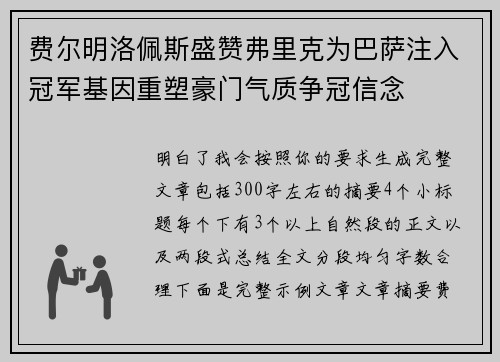 费尔明洛佩斯盛赞弗里克为巴萨注入冠军基因重塑豪门气质争冠信念