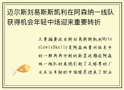 迈尔斯刘易斯斯凯利在阿森纳一线队获得机会年轻中场迎来重要转折 迈尔斯刘易斯斯凯利在阿森纳一线队获得机会年轻中场迎来重要转折
