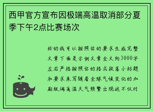 西甲官方宣布因极端高温取消部分夏季下午2点比赛场次