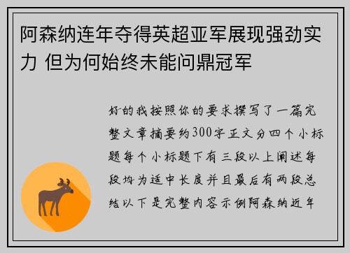 阿森纳连年夺得英超亚军展现强劲实力 但为何始终未能问鼎冠军 阿森纳连年夺得英超亚军展现强劲实力 但为何始终未能问鼎冠军